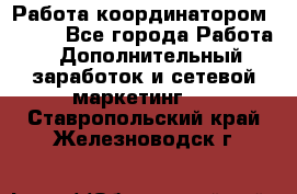 Работа координатором AVON. - Все города Работа » Дополнительный заработок и сетевой маркетинг   . Ставропольский край,Железноводск г.